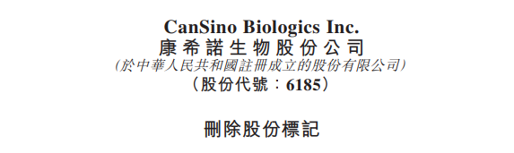 康希诺生物将移除b标记港交所第五家去b生物科技股